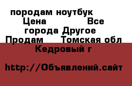 породам ноутбук asus › Цена ­ 12 000 - Все города Другое » Продам   . Томская обл.,Кедровый г.